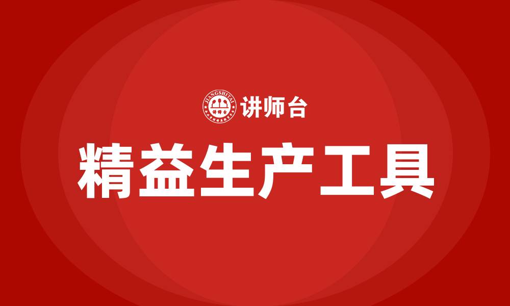 文章精益生产的八大工具的缩略图