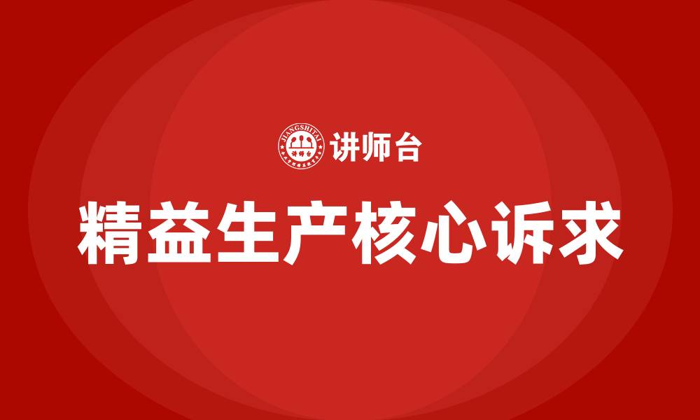 精益生产核心诉求