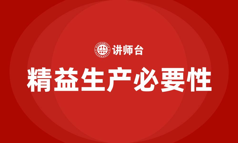 文章精益生产的必要性的缩略图