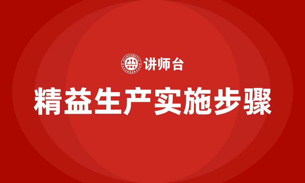 文章精益生产的步骤的缩略图