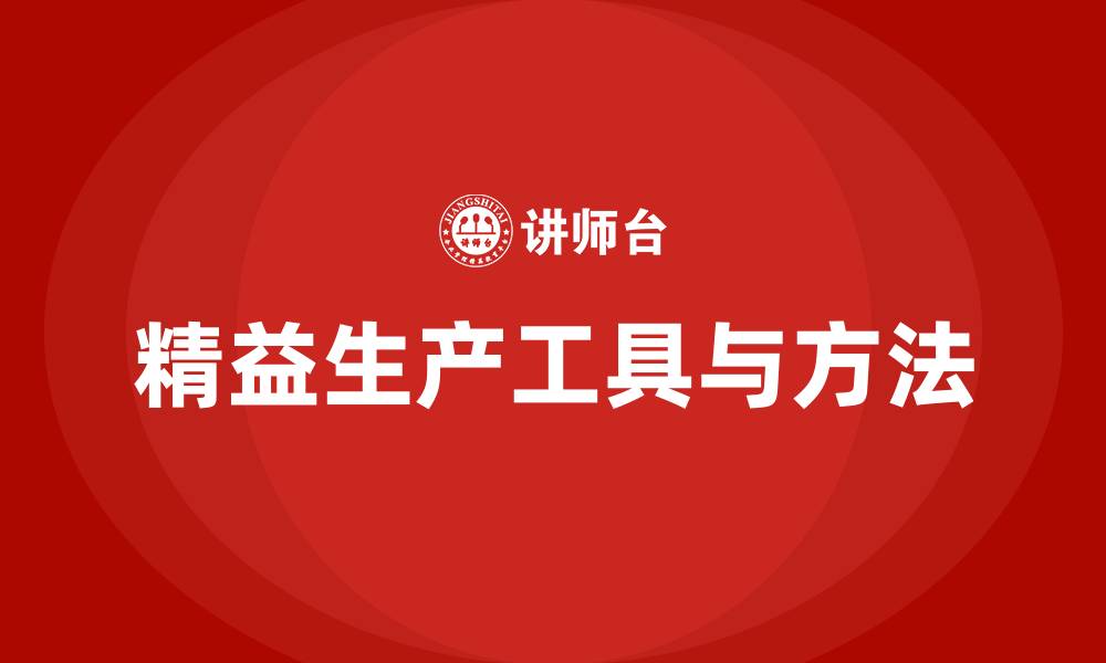 文章精益生产的工具和方法的缩略图