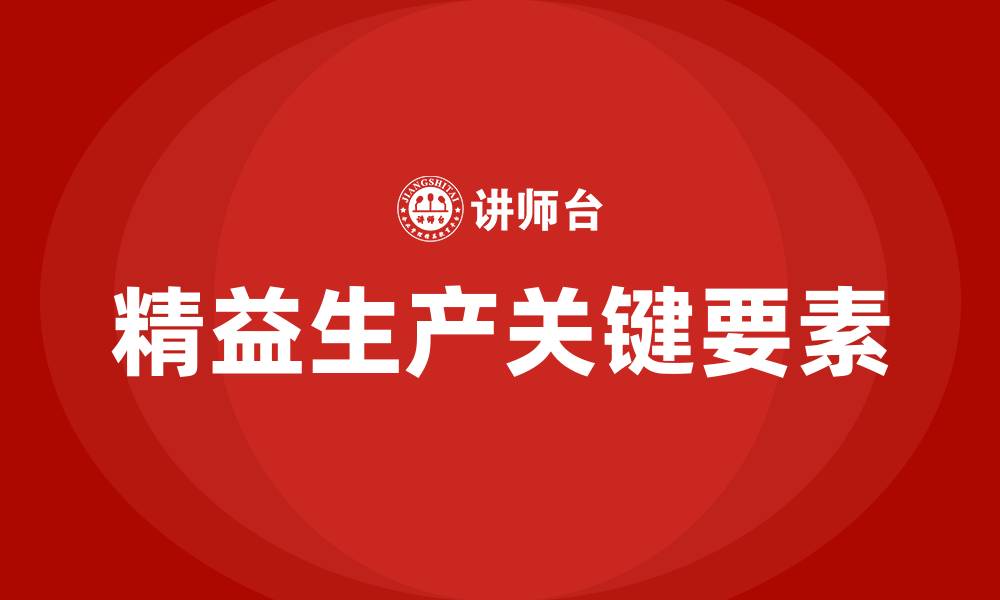 精益生产关键要素