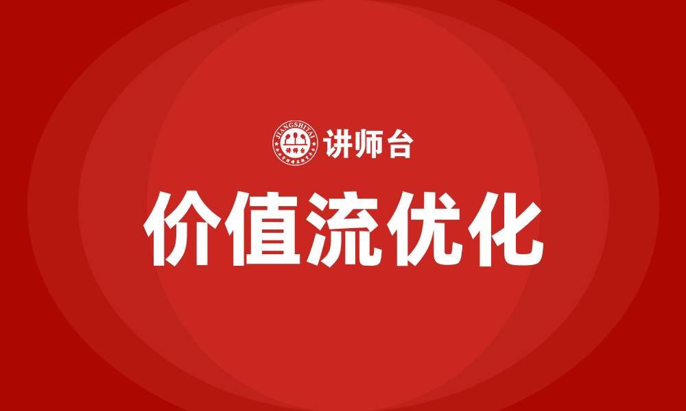 价值流优化