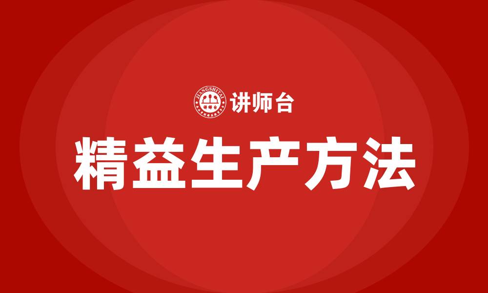 文章精益生产的具体方法有那些的缩略图