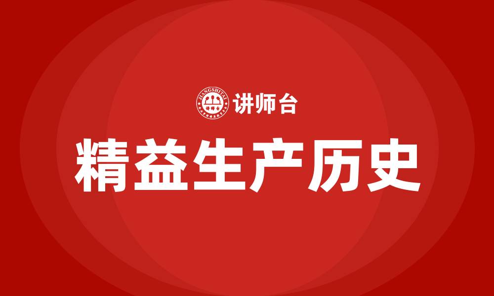 文章精益生产的历史的缩略图
