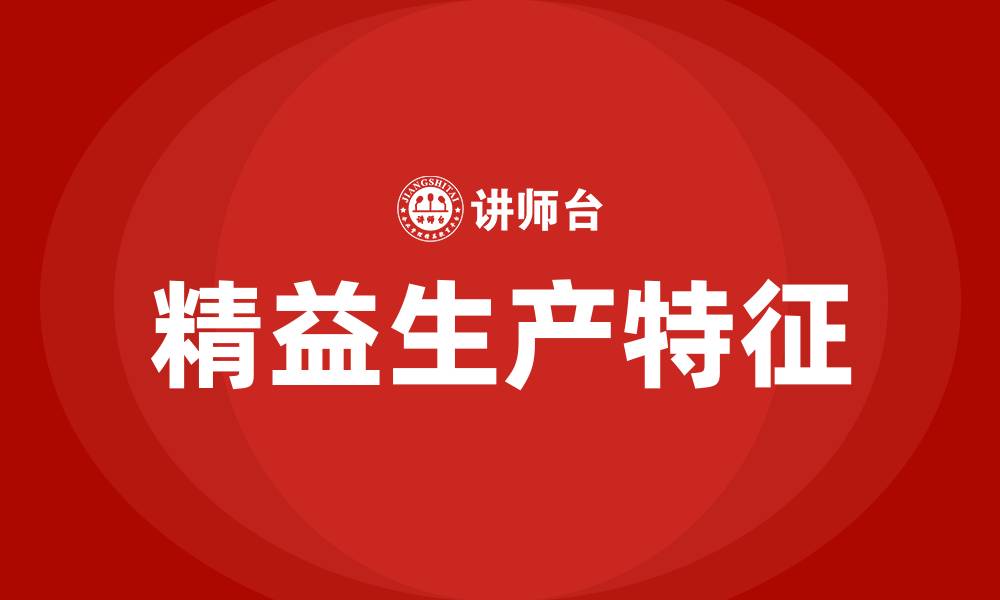 文章精益生产的两大特征的缩略图