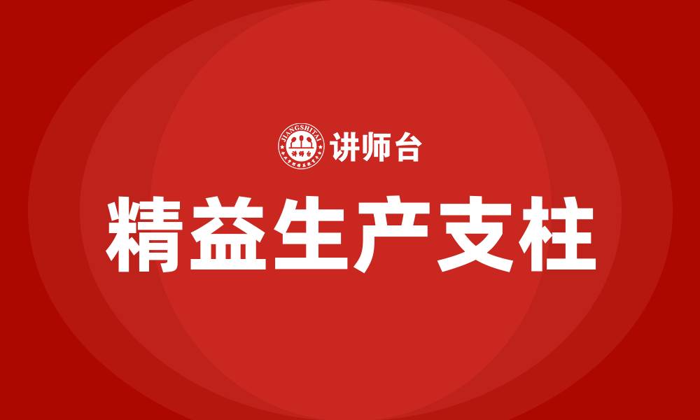 文章精益生产的两大支柱是的缩略图
