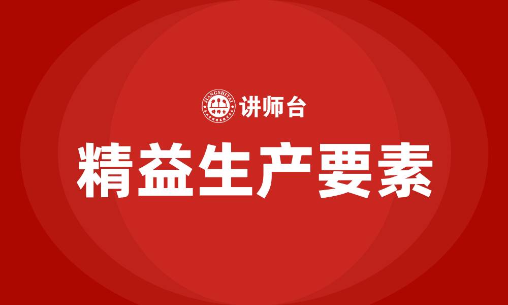 文章精益生产的六大要素的缩略图