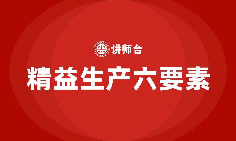 文章精益生产的六要素的缩略图