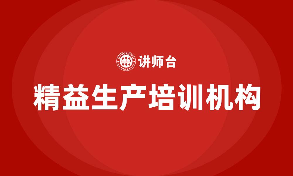 文章精益生产的培训机构的缩略图