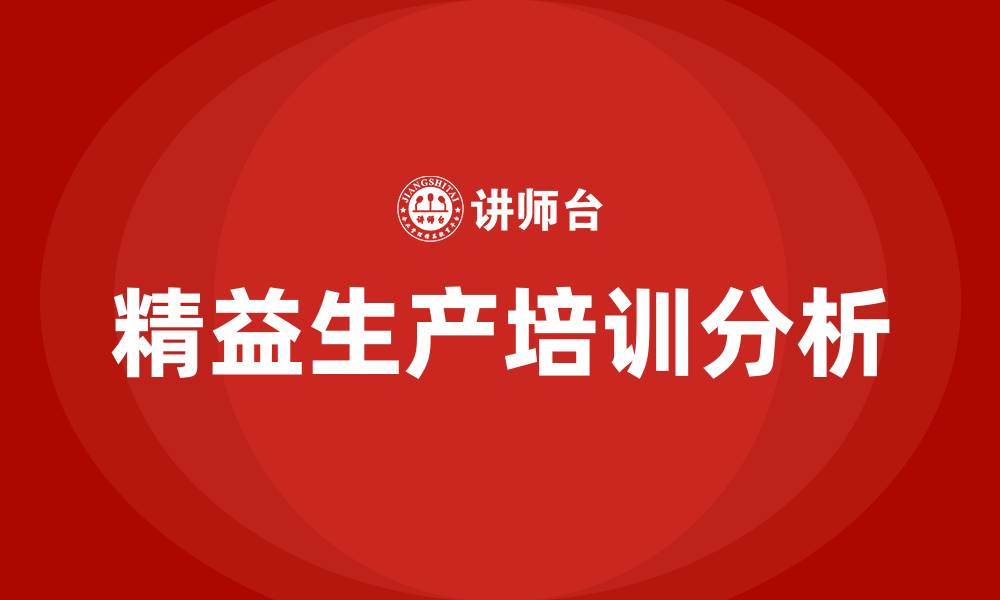 文章精益生产服务咨询的缩略图
