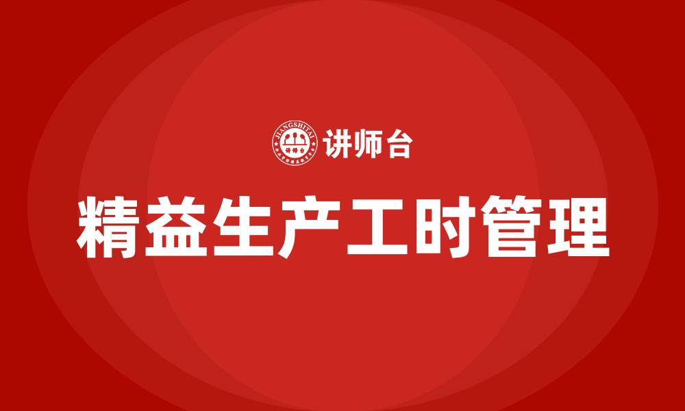 文章精益生产工时的概念的缩略图