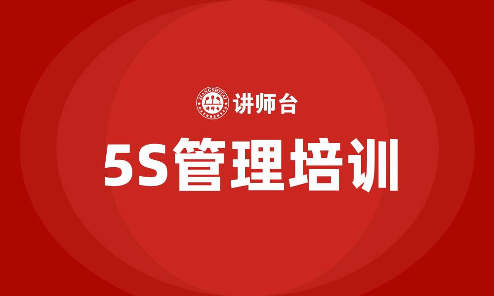 文章精益生产管理5S的缩略图