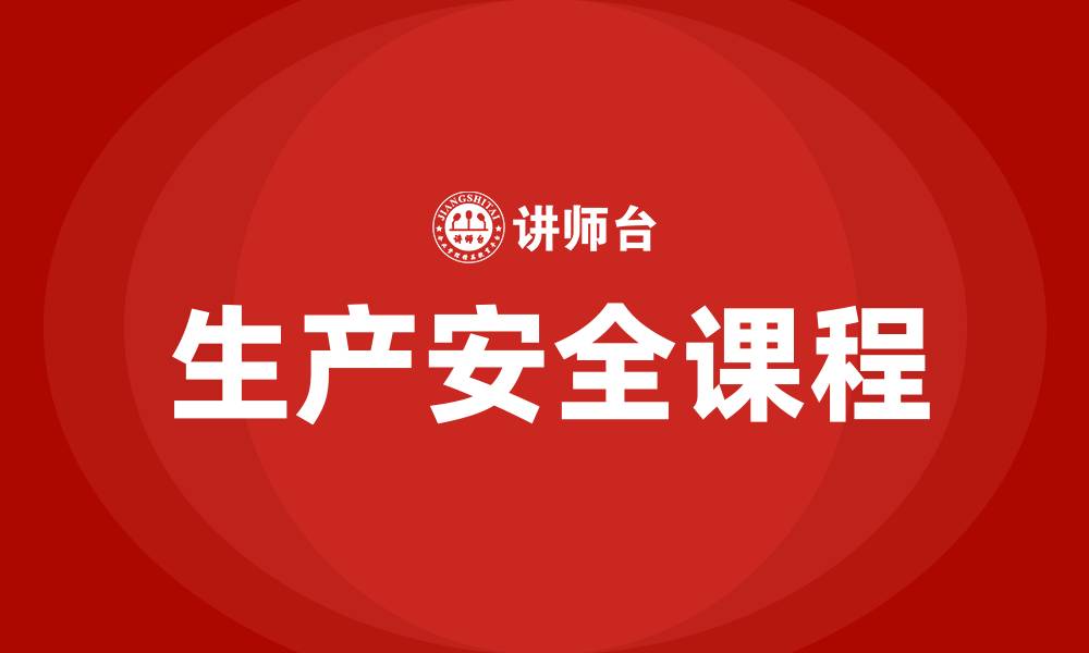 生产安全课程