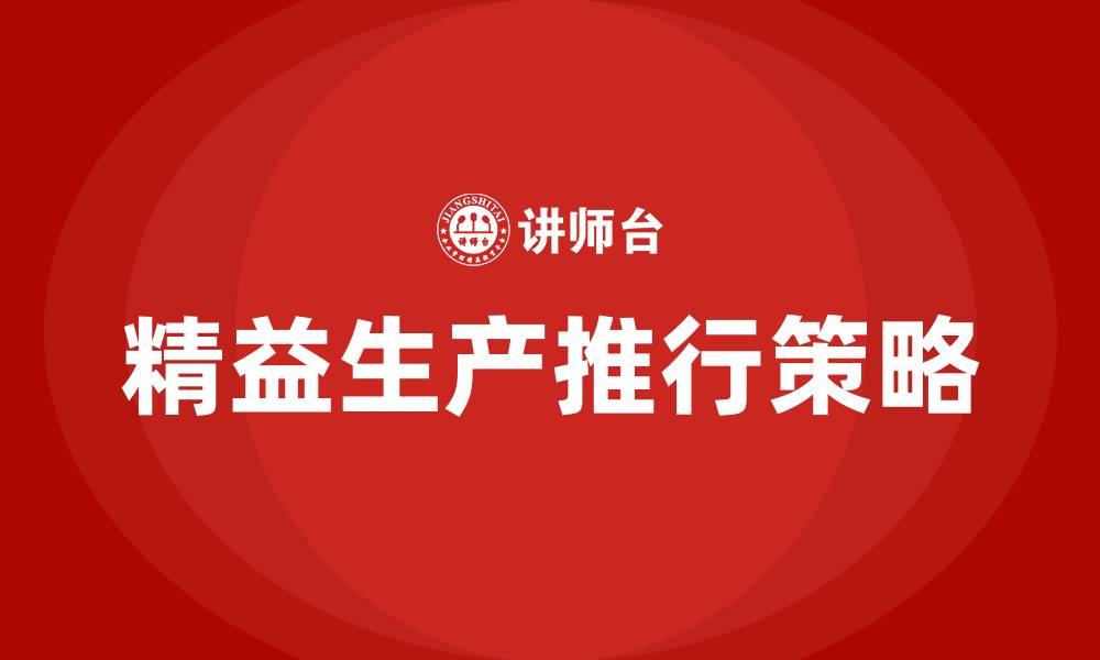 文章精益生产如何推行的缩略图