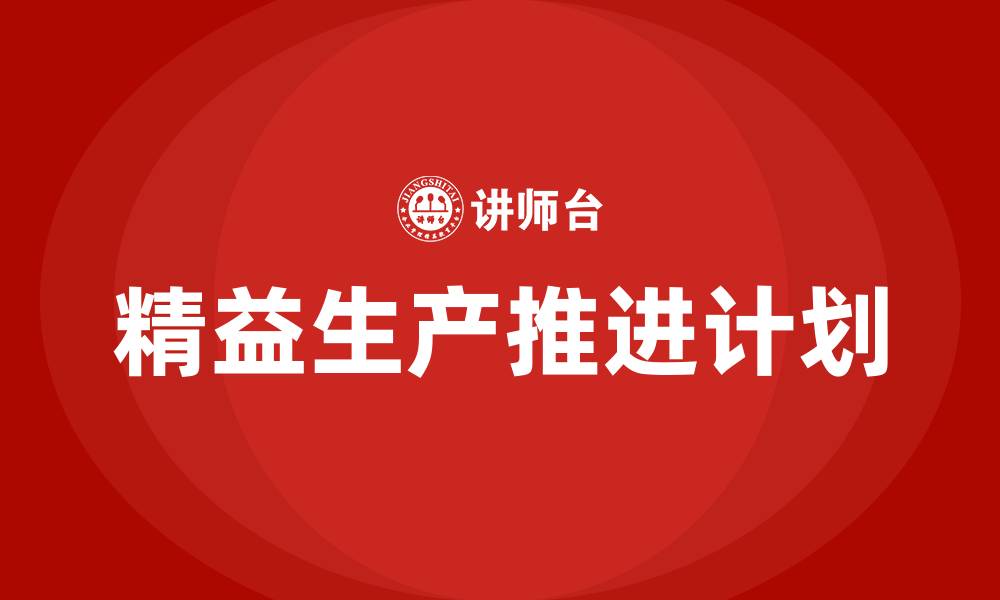 文章精益生产推进计划书的缩略图
