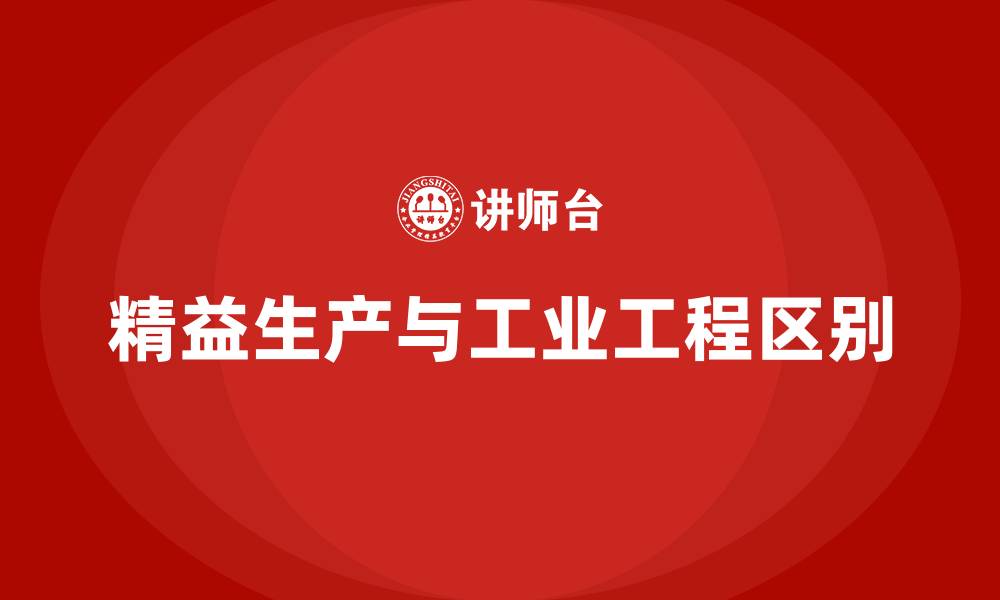 精益生产与工业工程区别