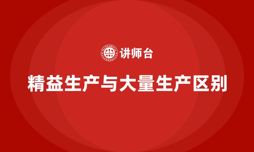 文章精益生产与大量生产的区别的缩略图