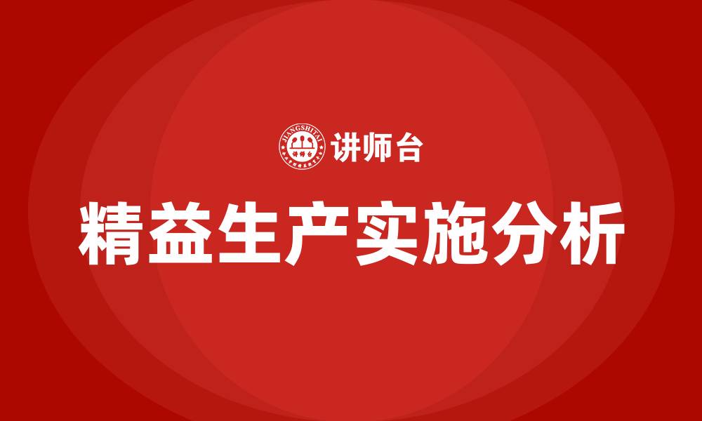 文章精益生产与管理咨询公司的缩略图