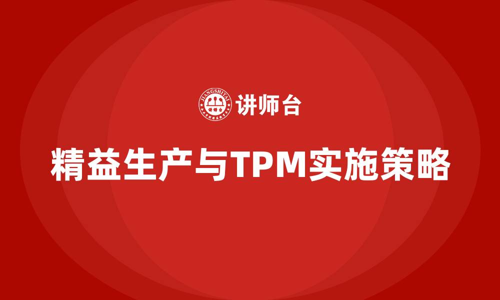 精益生产与TPM实施策略