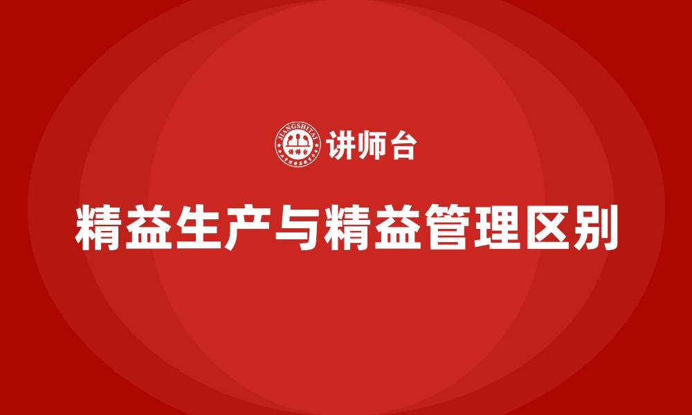 精益生产与精益管理区别