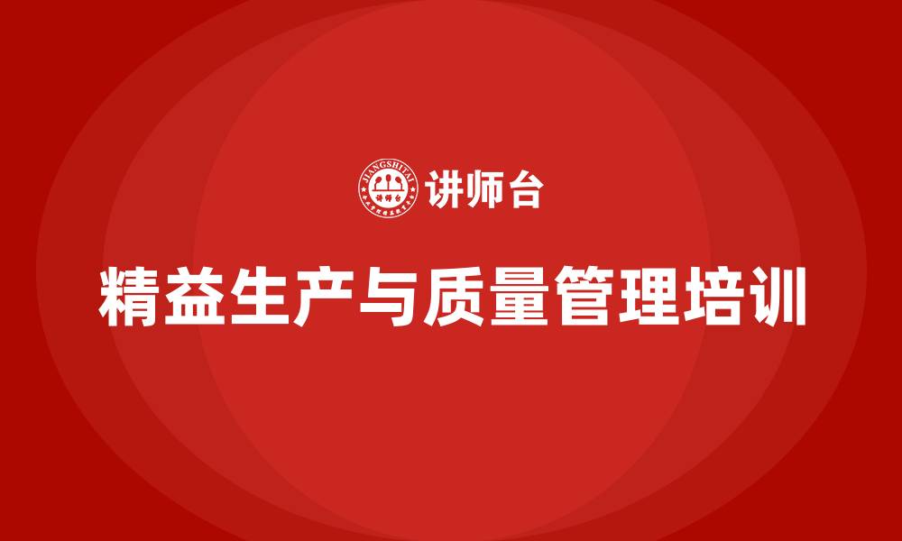 文章精益生产与质量管理的缩略图