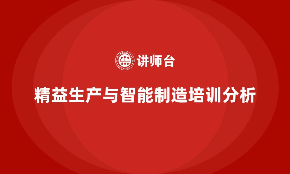 文章精益生产与智能制造的缩略图