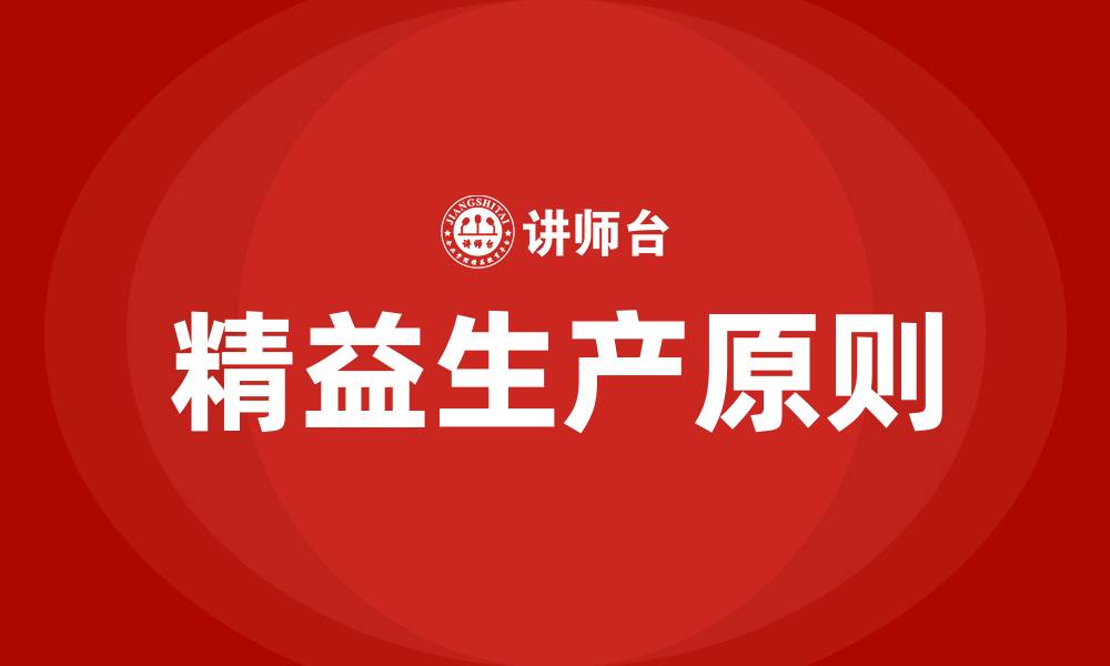 文章精益生产原则具体是指的缩略图
