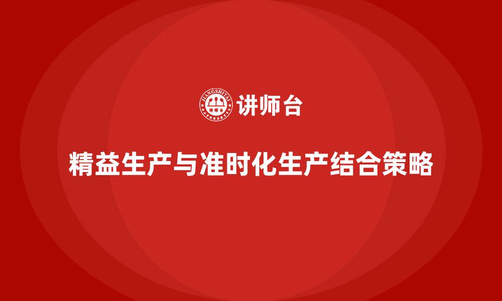 文章精益生产与准时化生产的缩略图