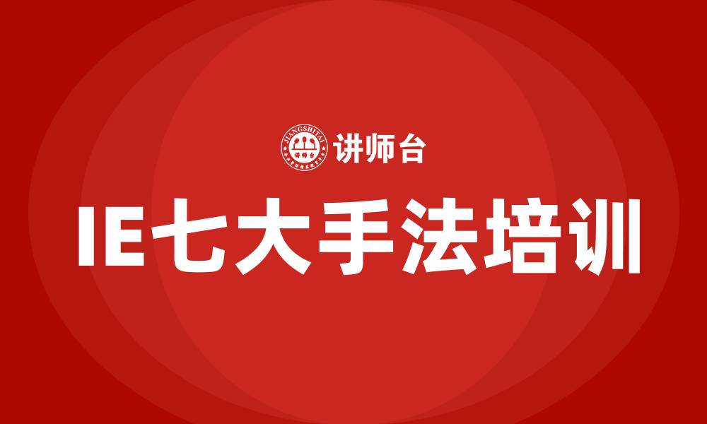 IE七大手法培训