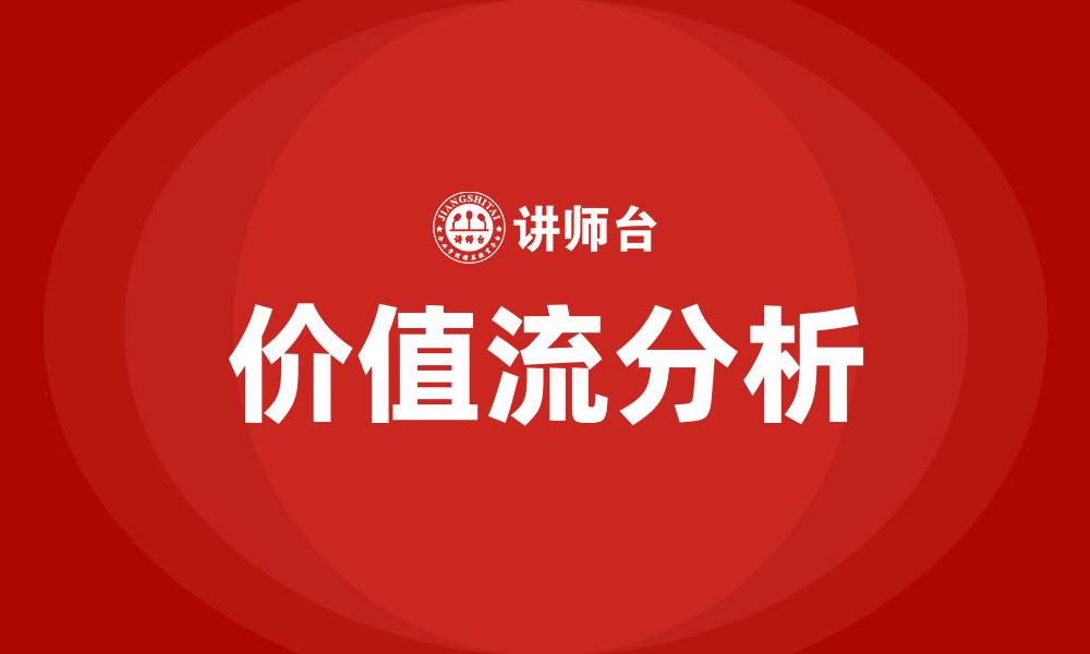 文章精益生产之价值流的缩略图