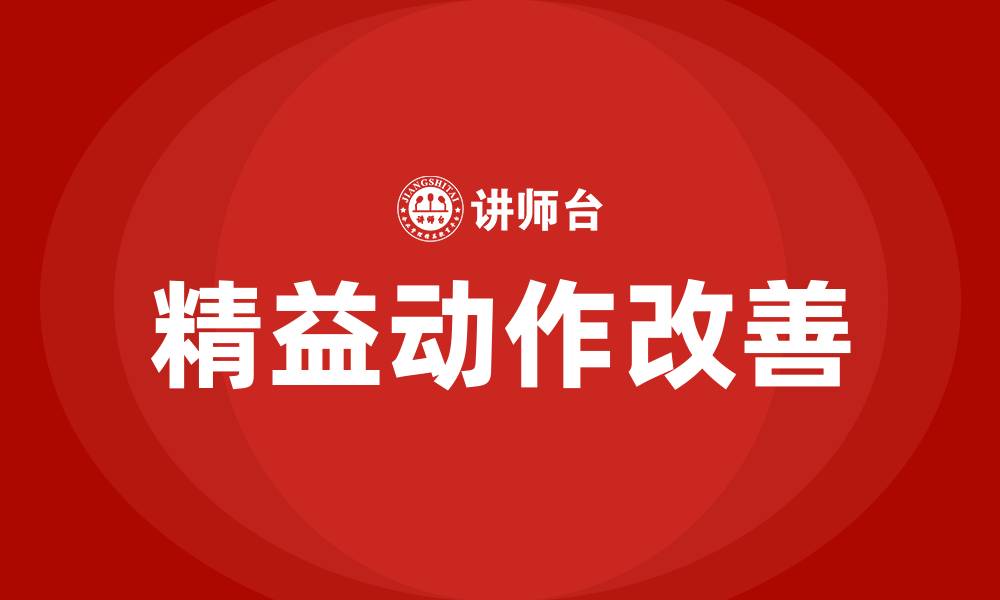 文章精益生产之精益动作改善的缩略图