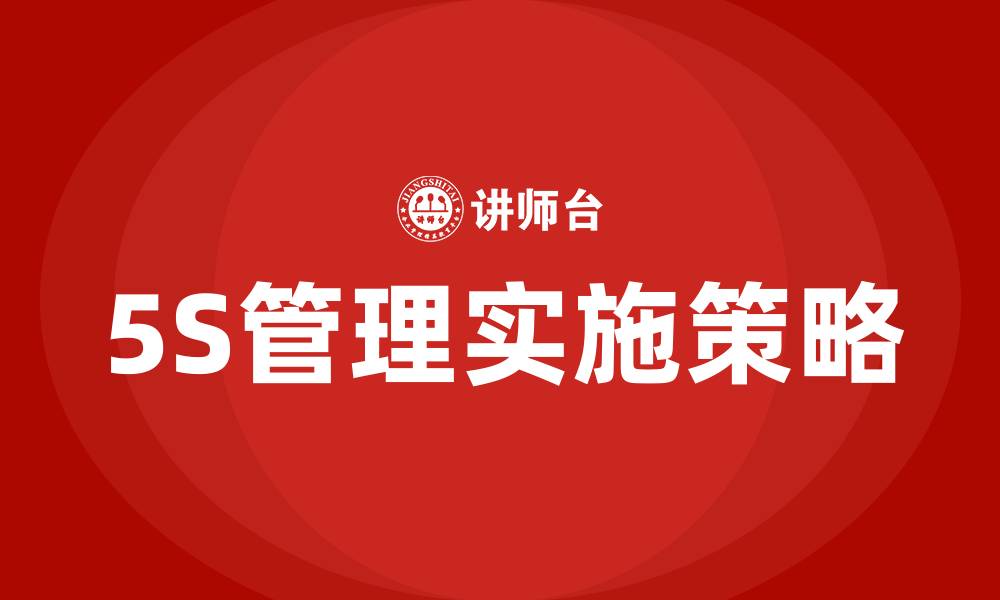 文章精益生产之现场5S管理的缩略图