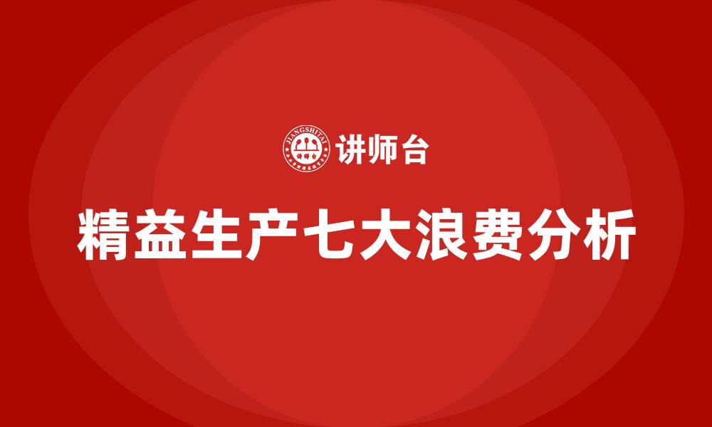 文章精益生产之七大浪费的缩略图