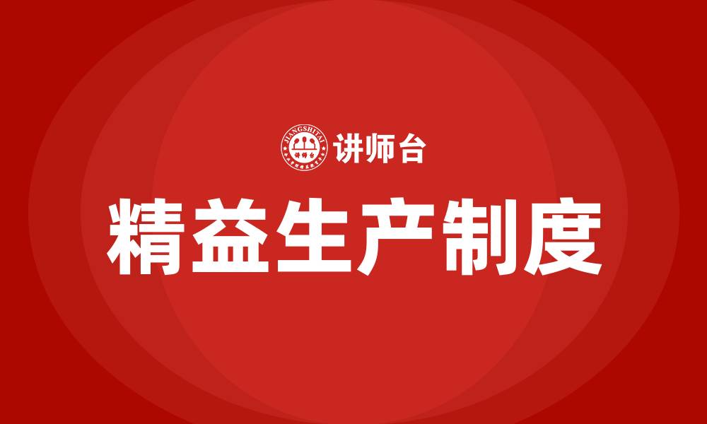 文章精益生产制度有哪些的缩略图