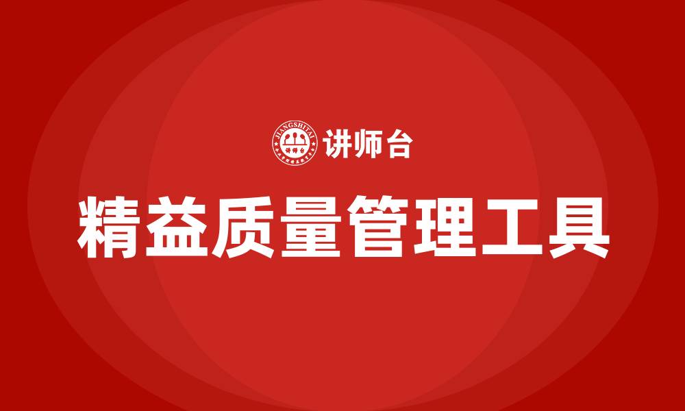 文章精益质量管理工具的缩略图
