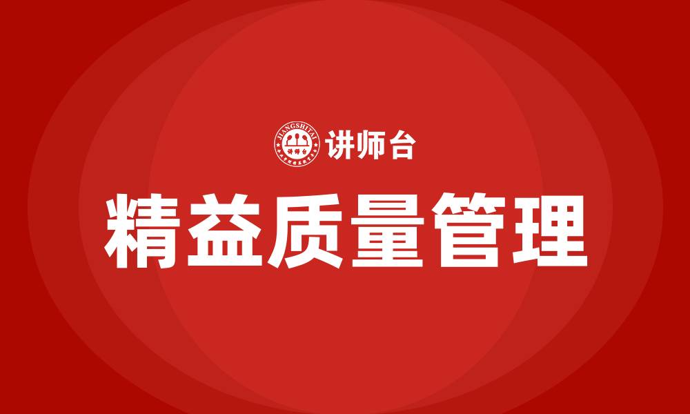 文章精益质量管理培训公司的缩略图