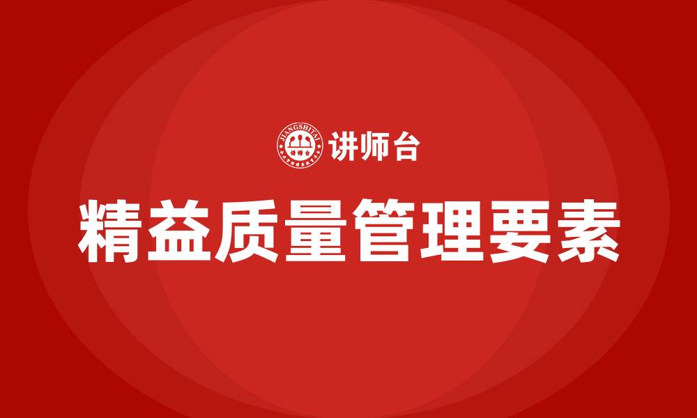 文章精益质量管理五大要素的缩略图