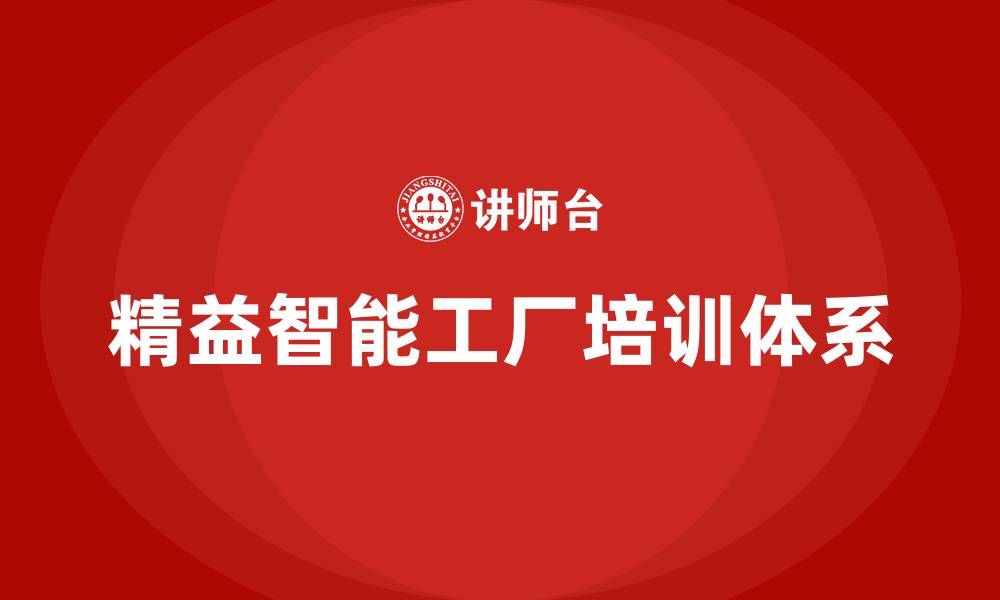 精益智能工厂培训体系