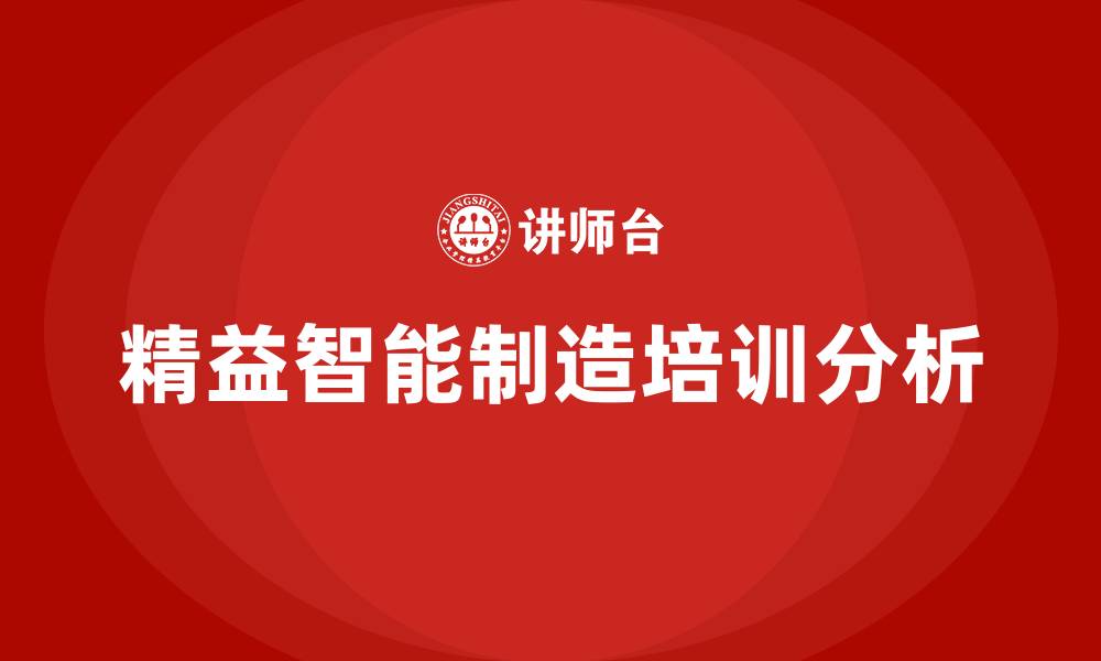 文章精益智能制造的缩略图