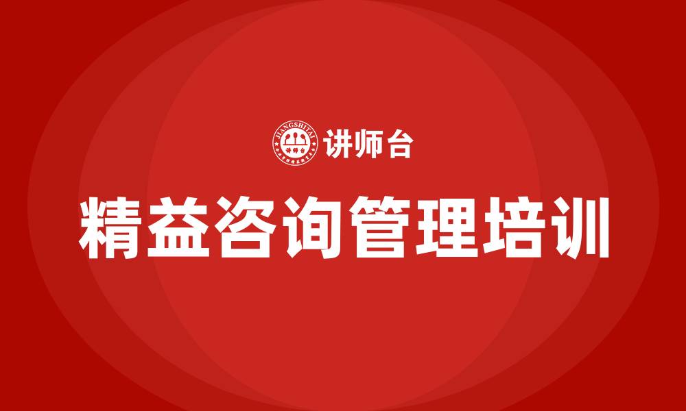 精益咨询管理培训