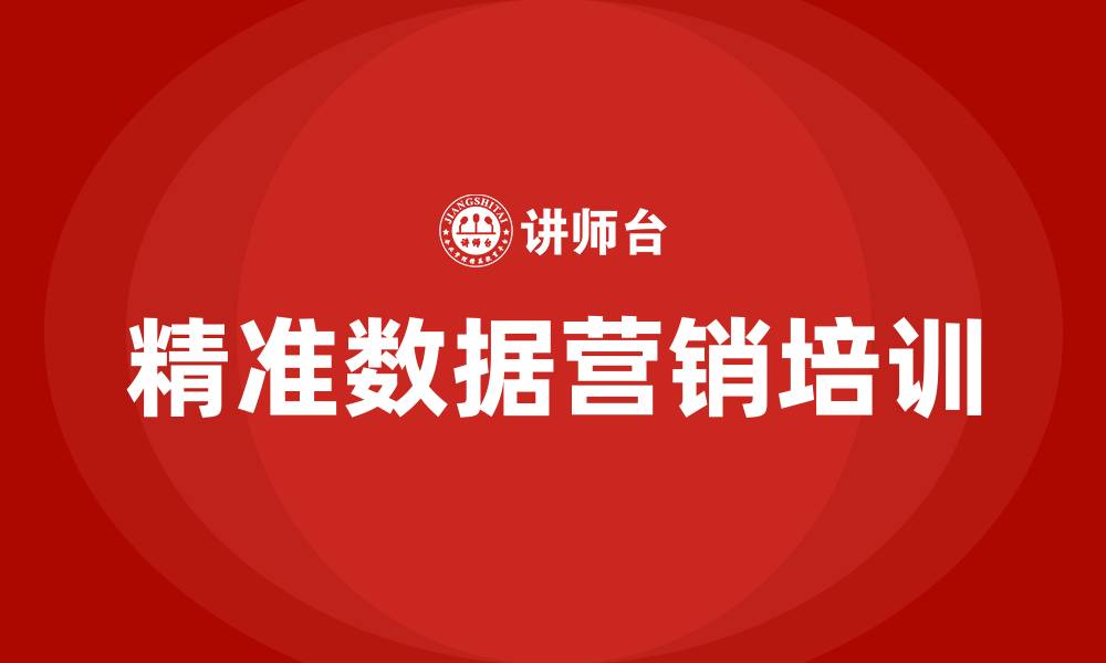 文章精准数据营销的缩略图