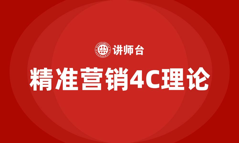 文章精准营销4C理论的缩略图