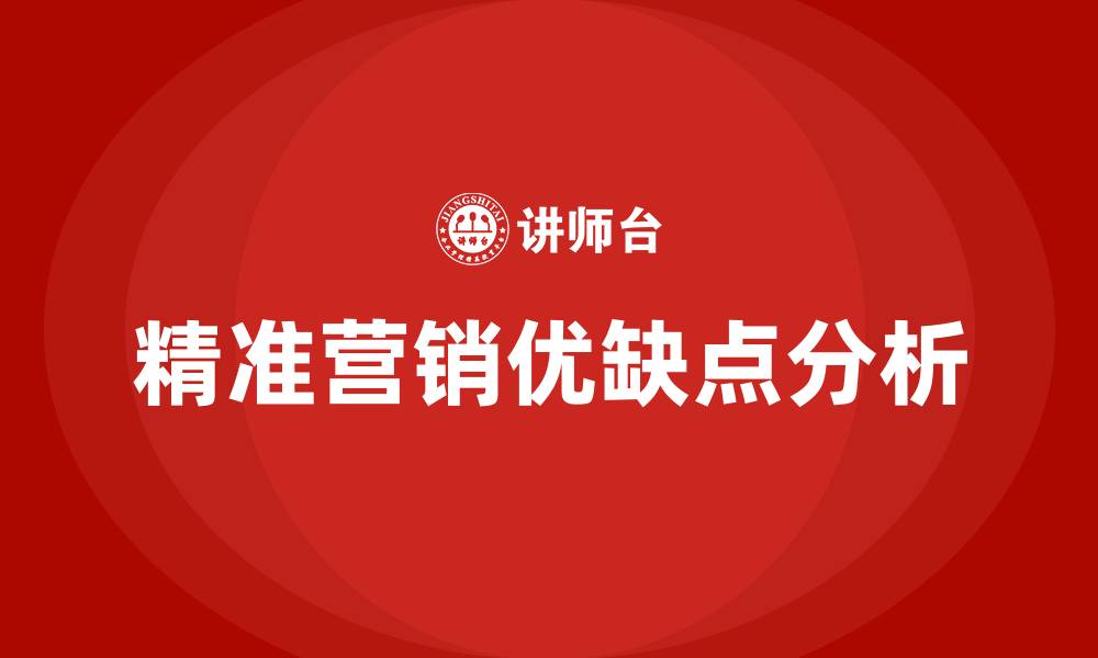 文章精准营销的优缺点的缩略图