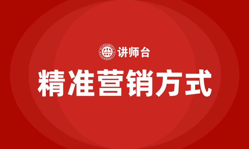 文章精准营销方式有哪些的缩略图