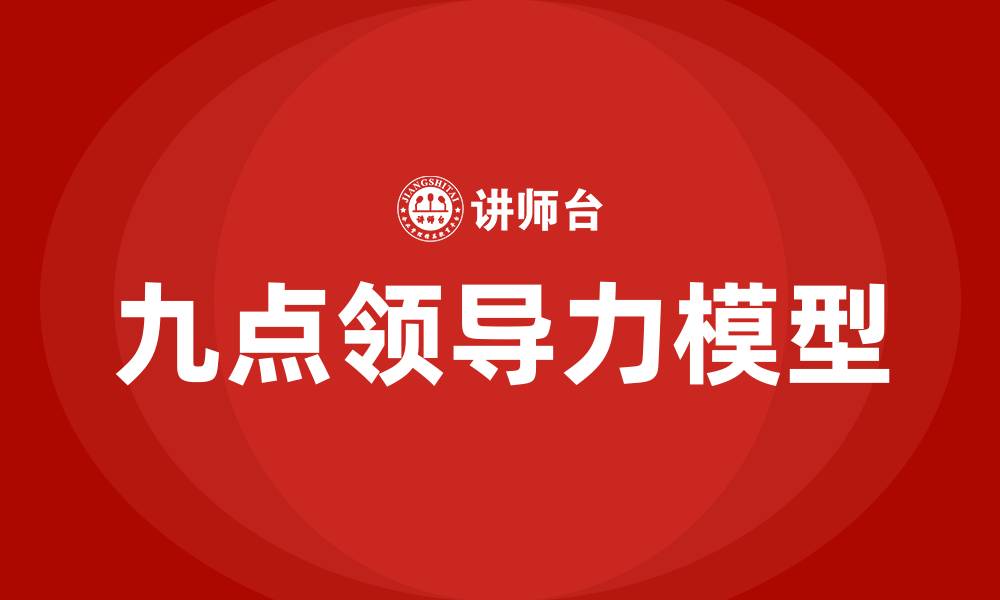 文章九点领导力是什么的缩略图