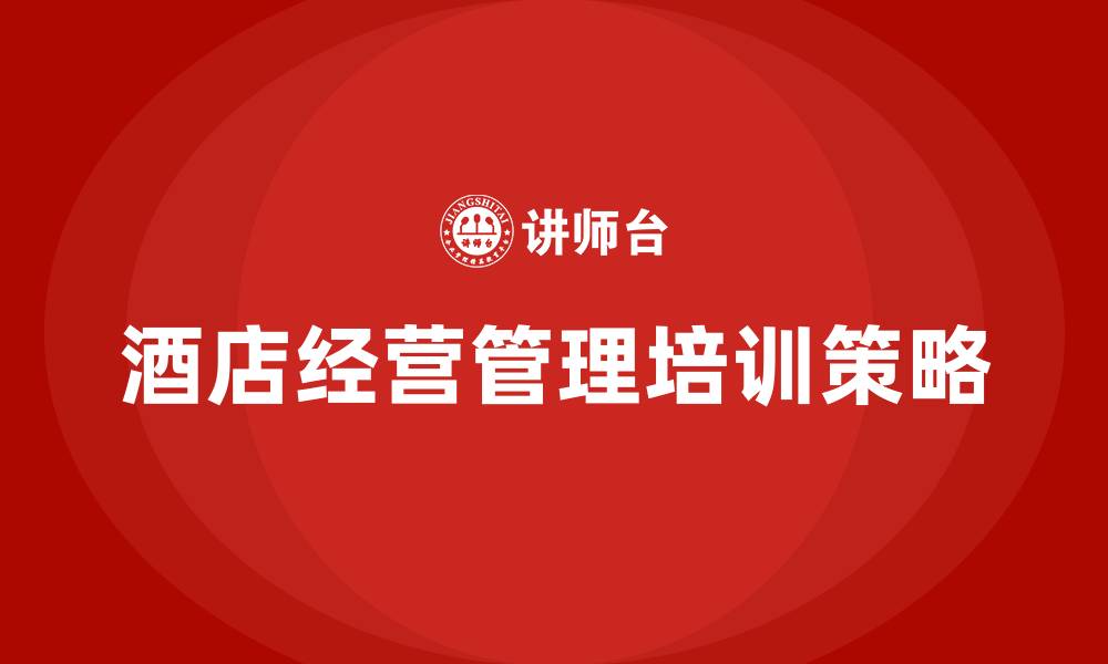 文章酒店经营管理的缩略图
