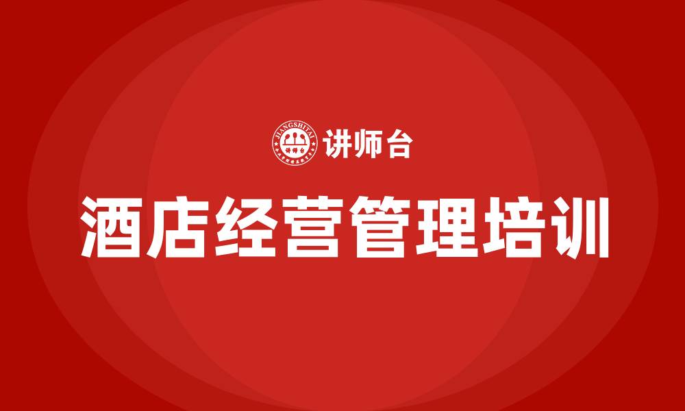 文章酒店经营管理培训班的缩略图