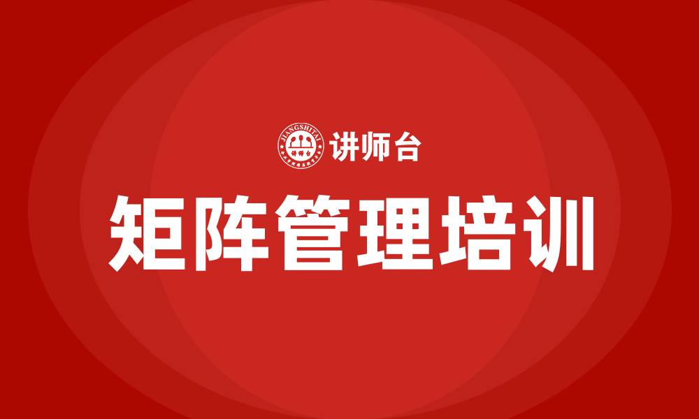 文章矩阵管理组织结构的缩略图
