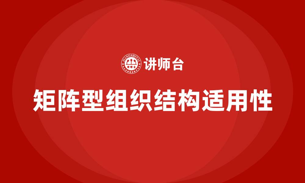 文章矩阵型组织结构的适用范围的缩略图